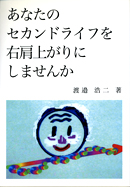 あなたのセカンドライフを右肩上がりにしませんか