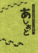 卒園文集 あしあと
