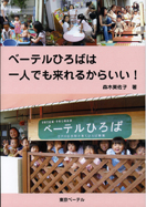 ベーテル広場は一人でも来れるからいい!