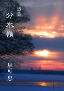 詩集 分水嶺