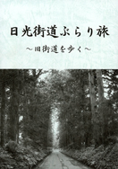 日光街道ぶらり旅