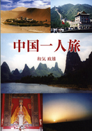 中国一人旅