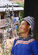 中国で遊び学ぶ