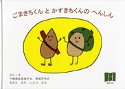 ごまきちくんとかすきちくんのへんしん