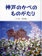 神戸のかべのものがたり
