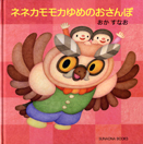 ネネカモモカゆめのおさんぽ