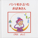 パンツをかぶったおばあさん