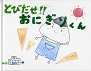 とびだせ おにぎりくん