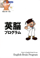 英脳プログラム