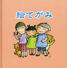 絵てがみ