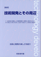 技術開発とその周辺