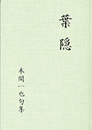 句集 葉隠