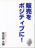 販売をポジティブに!