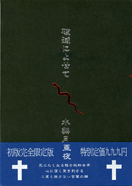 破滅によせて