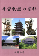 平家物語の京都