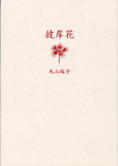 彼岸花