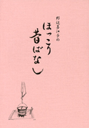 ほっこり昔ばなし