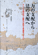 力の支配から法の支配へ