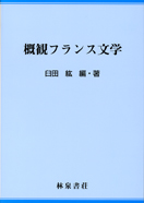 概観フランス文学