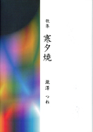 歌集 寒夕焼