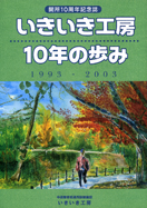 いきいき工房10年の歩み