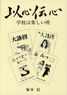 以心伝心 学校は楽しいところ