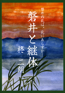 磐井と継体