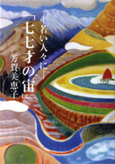 七十七歳の宙