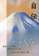 自伝