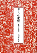 楽しい篆刻