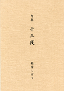 句集 十三夜