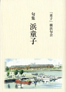 句集 浜童子