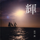 輝