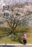 回想