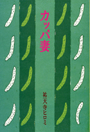 カッパ妻