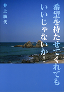 希望を持たせてくれてもいいじゃないか!
