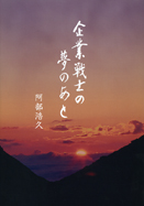 企業戦士の夢のあと