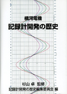 記録計開発の歴史