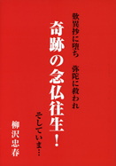 奇跡の念仏往生!