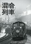 混合列車