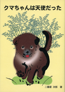 クマちゃんは天使だった