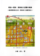 明治〜昭和 館林商人活動の軌跡