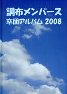 調布メンパース卒園アルバム