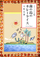 南の島のカレーライス