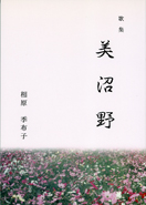 歌集 美沼野