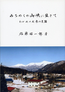 みちのくの山峡に生きて
