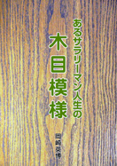 あるサラリーマン人生の木目模様