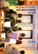 人類学調査実習報告書