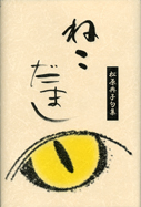 句集 ねこだまし