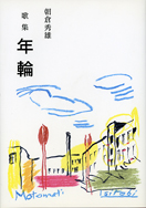 歌集 年輪